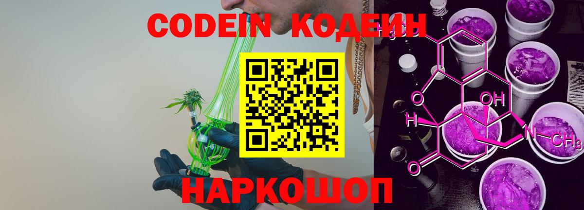 Тольятти  Кодеин Purple Drank  Вход с VPN  Кодеиновый сироп Lean Purple Drank 